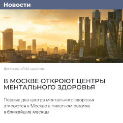 В Москве откроют центры ментального здоровья